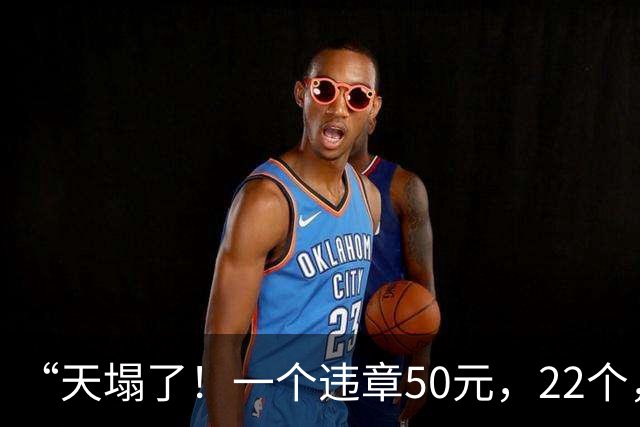 “天塌了！一个违章50元，22个，1100元……”上海一男子人行道上骑共享单车，收到一条短信蒙了