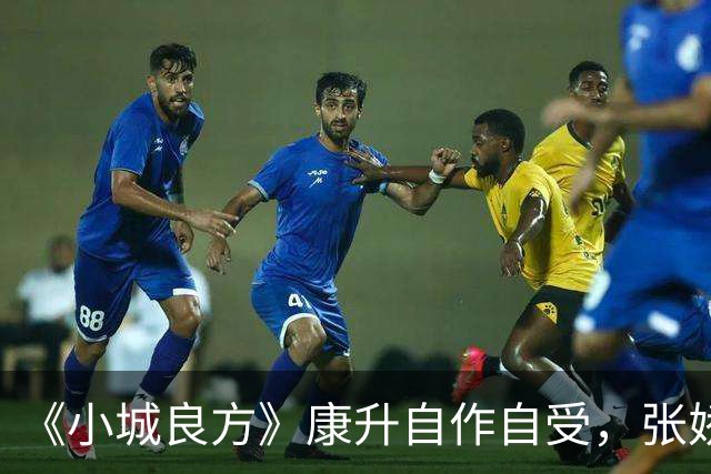 《小城良方》康升自作自受，张娇转危为安，刘铮亮被龙冬冬算计