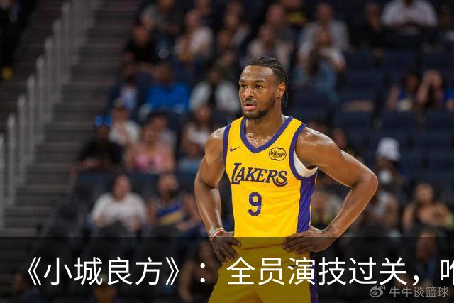 《小城良方》：全员演技过关，唯有一人是败笔，全程耷拉着脸！