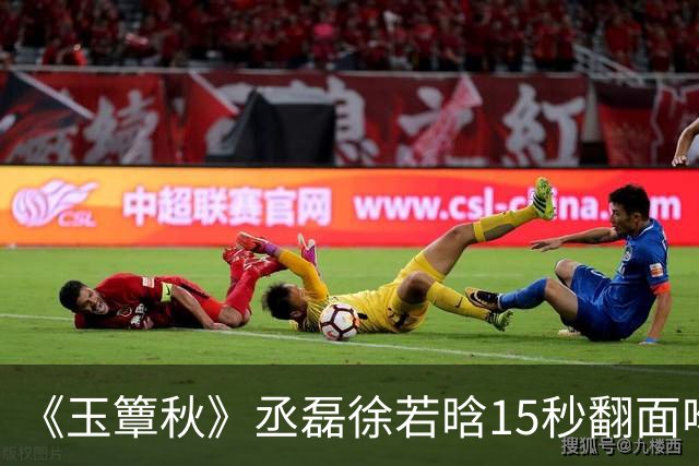 《玉簟秋》丞磊徐若晗15秒翻面吻炸上热搜