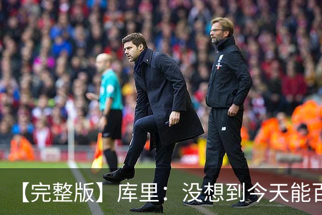 【完整版】库里：没想到今天能百发百中 伦德博格是个错位难题