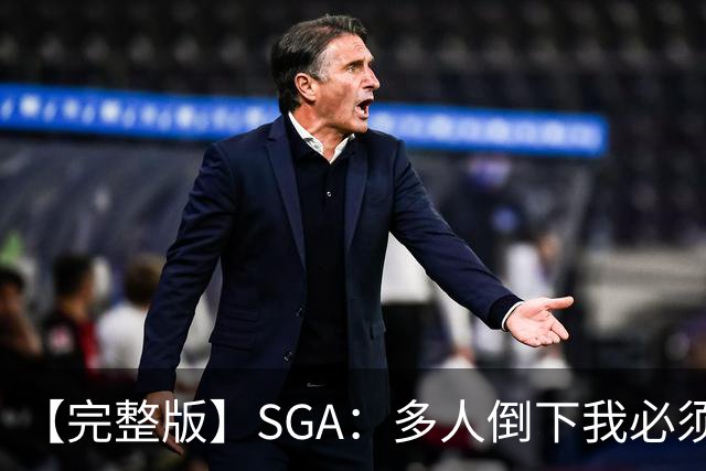 【完整版】SGA：多人倒下我必须打得更好 密集赛程是NBA的一部分