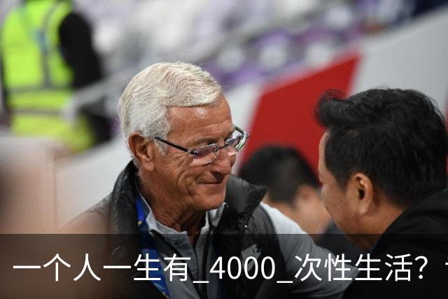 一个人一生有 4000 次性生活？专家：无论男女，再爱也要节制