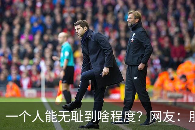 一个人能无耻到啥程度？网友：朋友之间千万不能借钱，借了就没朋友了