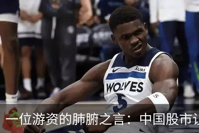 一位游资的肺腑之言：中国股市让你惊讶的冷门知识（建议收藏）！
