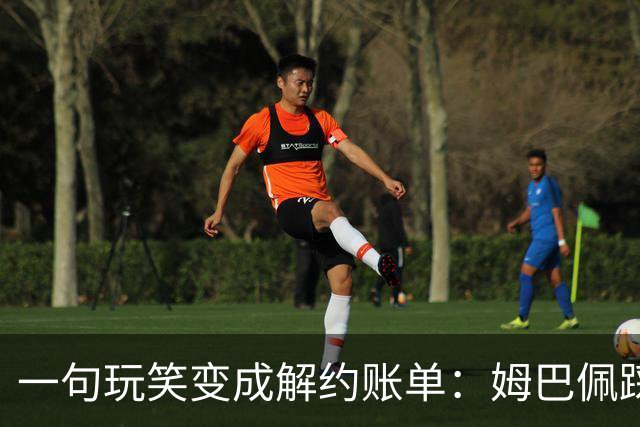 一句玩笑变成解约账单：姆巴佩踩线后，品牌为何不等道歉。