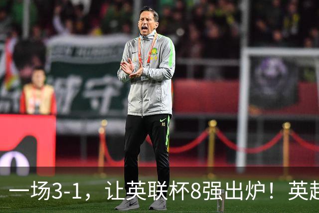 一场3-1，让英联杯8强出炉！英超BIG6仅2队晋级，2大热门提前出局