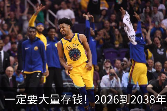 一定要大量存钱！2026到2038年，手握现金，就是普通人最大的底气