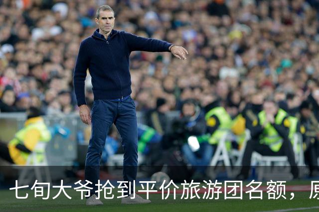 七旬大爷抢到平价旅游团名额，原价3000元现价79.9，隔天警察上门