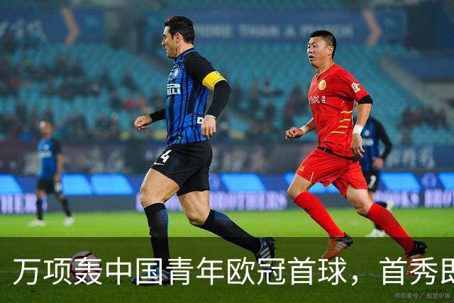 万项轰中国青年欧冠首球，首秀即拿全场MVP