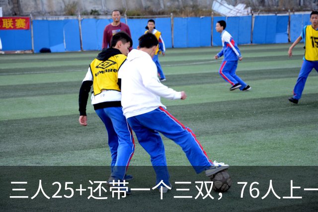 三人25+还带一个三双，76人上一次这样是1971年