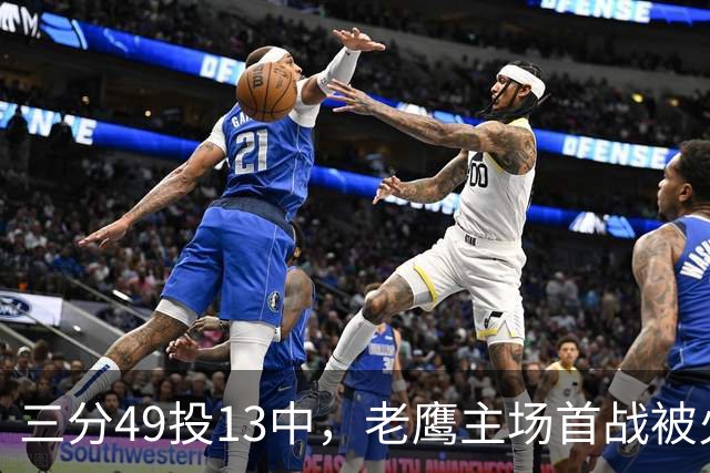 三分49投13中，老鹰主场首战被火箭内线打穿