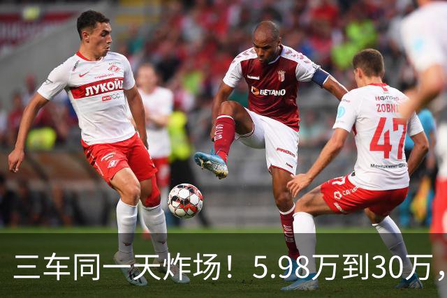 三车同一天炸场！5.98万到30万，买车逻辑变了