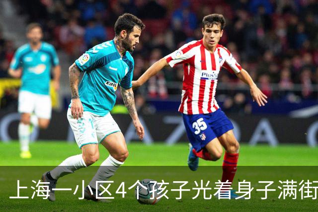 上海一小区4个孩子光着身子满街跑五六天，母亲被找到后只说"我管不住"，民警一天来三次也没用