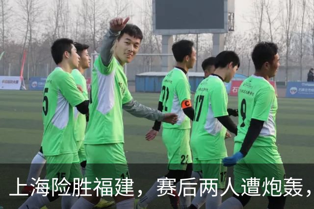 上海险胜福建，赛后两人遭炮轰，没防守球风软，被裁进入倒计时