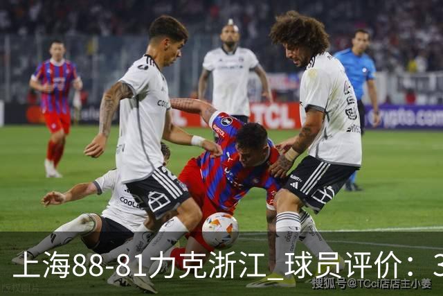上海88-81力克浙江 球员评价：3人优秀，2人及格，5人低迷