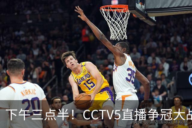 下午三点半！CCTV5直播争冠大战，蓉城主场无退路，输球=成全中超笑料