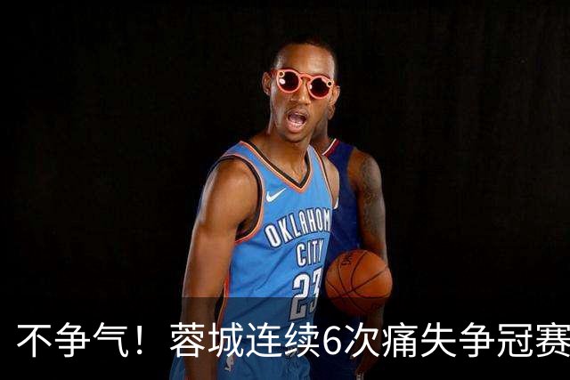不争气！蓉城连续6次痛失争冠赛点，最后一轮或崩盘，两个判官决定最终走势