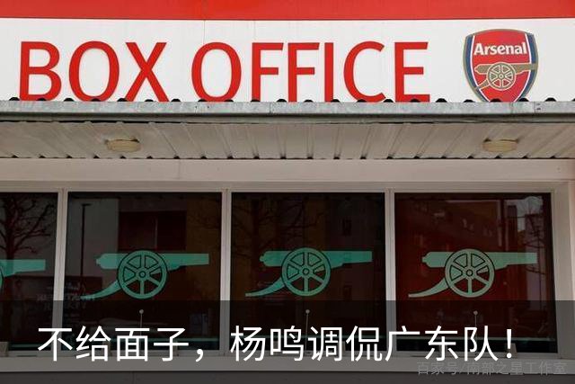 不给面子，杨鸣调侃广东队！