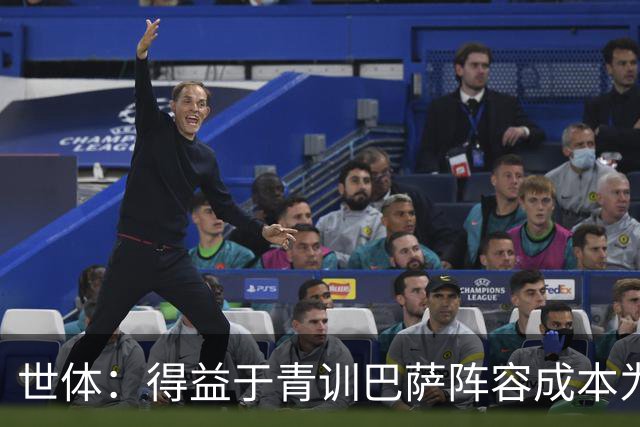 世体：得益于青训巴萨阵容成本为4.361亿欧，皇马则为8.759亿欧