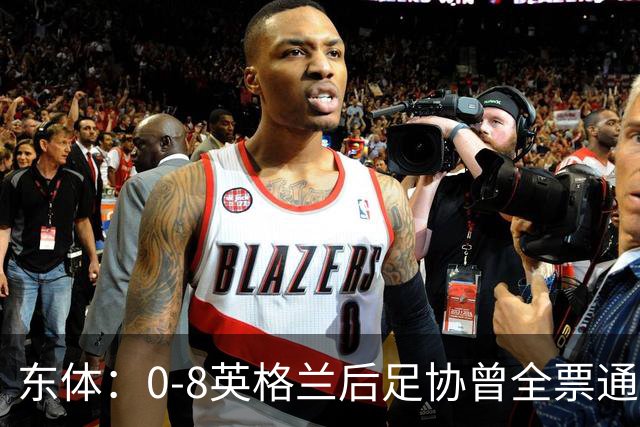东体：0-8英格兰后足协曾全票通过米利西奇下课 新帅大概率是土帅