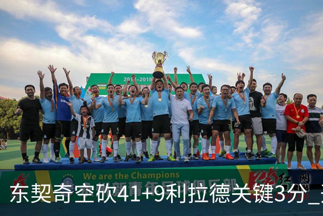 东契奇空砍41+9利拉德关键3分 开拓者逆转湖人