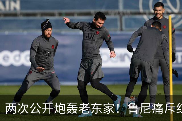 两次公开炮轰老东家！鲁尼痛斥红魔众将麻木冷漠，不配身披曼联战袍