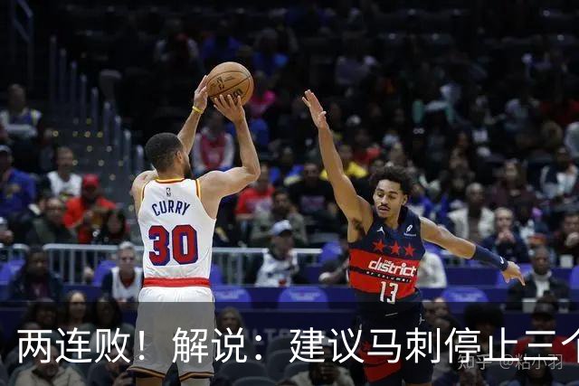 两连败！解说：建议马刺停止三个后卫没饼吃的闹剧