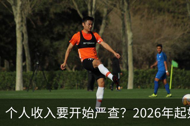 个人收入要开始严查？2026年起如果账户收入超过这个数，注意下准没坏处。