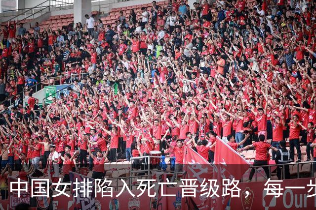 中国女排陷入死亡晋级路，每一步都如临深渊，亚锦赛失利亏大了