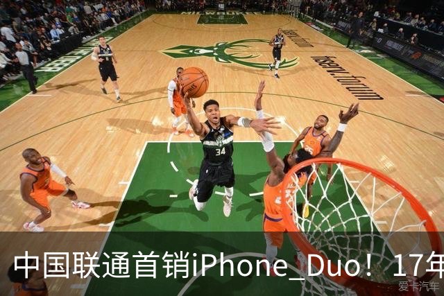 中国联通首销iPhone Duo！17年前001号老用户再次拿下首台新机