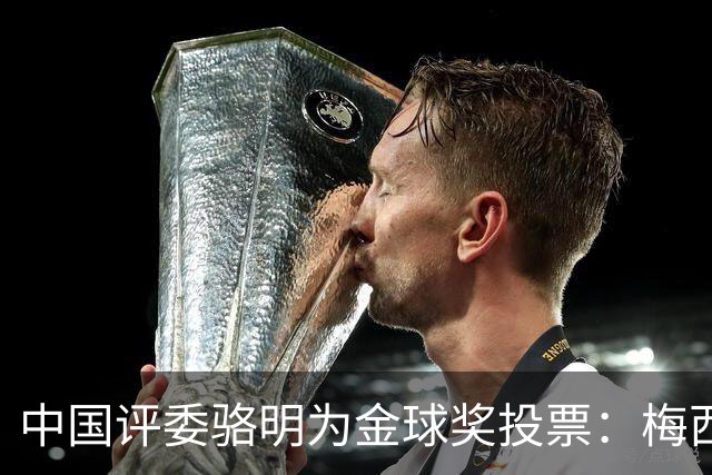 中国评委骆明为金球奖投票：梅西第一 凯恩仅排第四