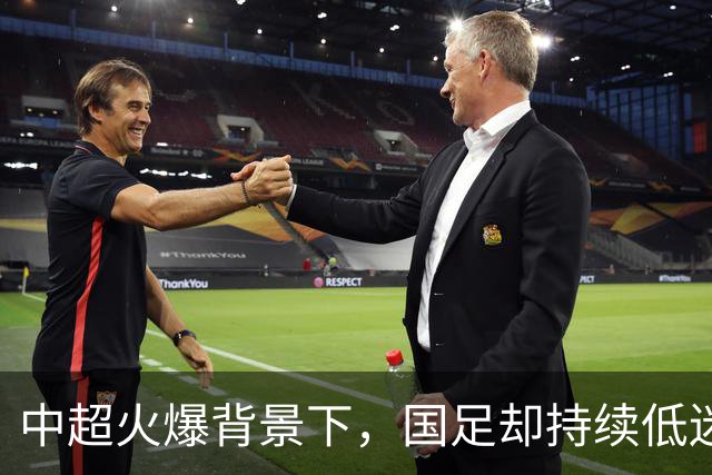 中超火爆背景下，国足却持续低迷，是球员实力有限，还是环境太过安逸？
