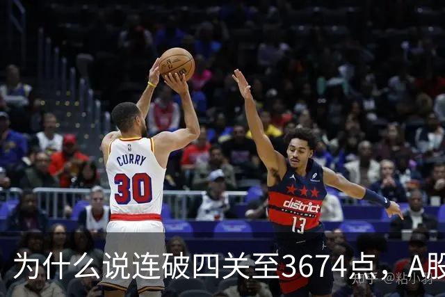 为什么说连破四关至3674点，A股已进入危局？117点绝地放量长阳意味着什么？