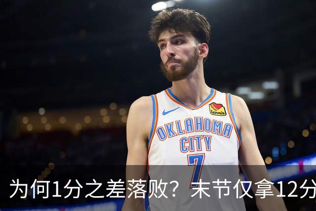 为何1分之差落败？末节仅拿12分，王博说出输球原因，打得太犹豫