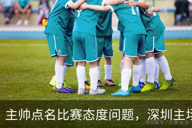 主帅点名比赛态度问题，深圳主场迎战山西要端正心态
