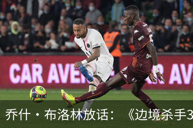 乔什·布洛林放话：《边境杀手3》剧本好到无法拒绝，明年就拍