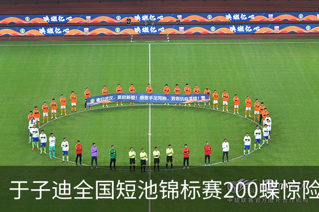 于子迪全国短池锦标赛200蝶惊险夺冠，险被上海选手超越