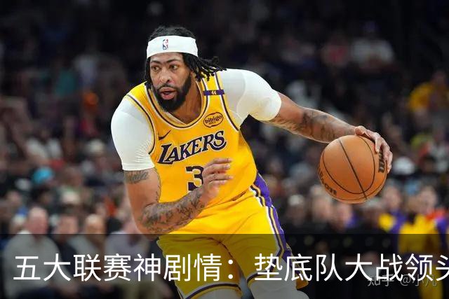 五大联赛神剧情：垫底队大战领头羊打进4球 却0-2落败 两记乌龙两球无效