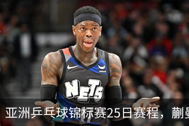 亚洲乒乓球锦标赛25日赛程，蒯曼对张本美和，温瑞博战张本智和