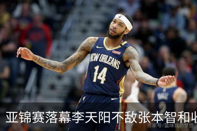 亚锦赛落幕李天阳不敌张本智和收获男单银牌，国乒亚锦赛四金收官
