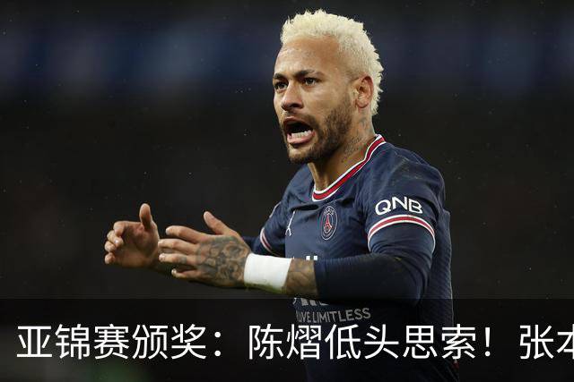 亚锦赛颁奖：陈熠低头思索！张本美和笑颜如花，松岛辉空表情平淡
