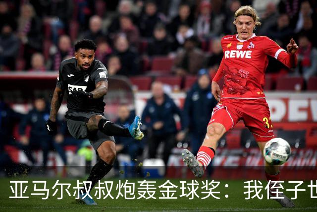 亚马尔叔叔炮轰金球奖：我侄子世界第1！凯恩啥都没干只是进球多