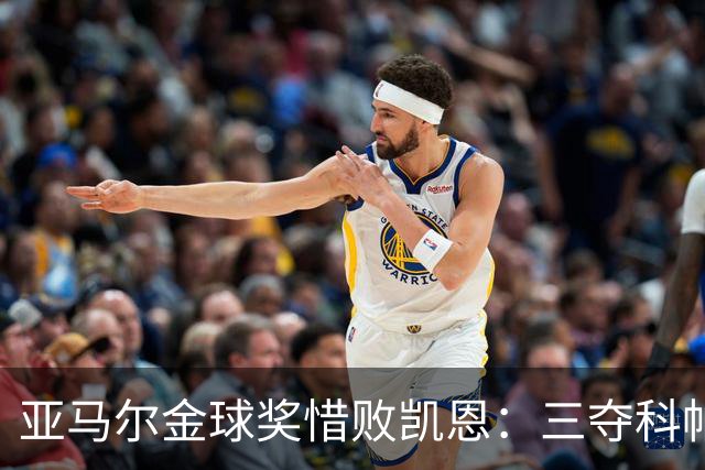 亚马尔金球奖惜败凯恩：三夺科帕奖创历史，坚信未来终将登顶