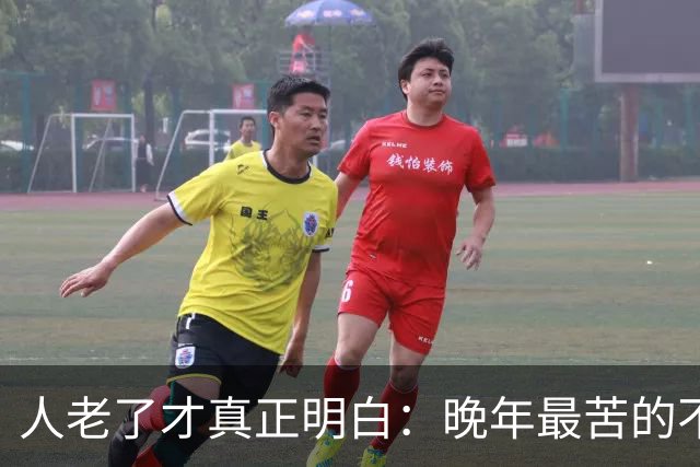 人老了才真正明白：晚年最苦的不是卧床，而是61~66岁这5年