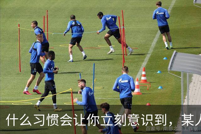 什么习惯会让你立刻意识到，某人是在资源匮乏的家庭中长大？