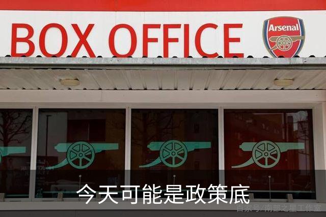 今天可能是政策底