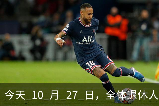 今天 10 月 27 日，全体退休人员注意：10 月养老金发放，必查三项！