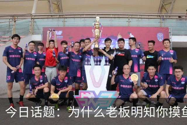 今日话题：为什么老板明知你摸鱼却不拆穿?网友回答引起千万共鸣