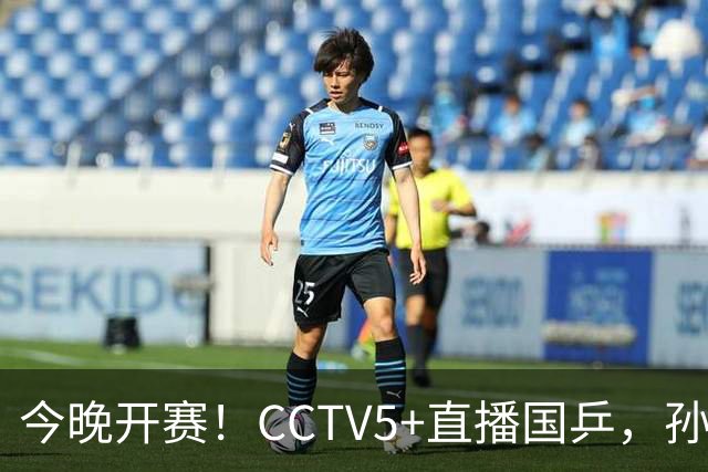 今晚开赛！CCTV5+直播国乒，孙颖莎+林诗栋+陈熠出战，王楚钦伤停